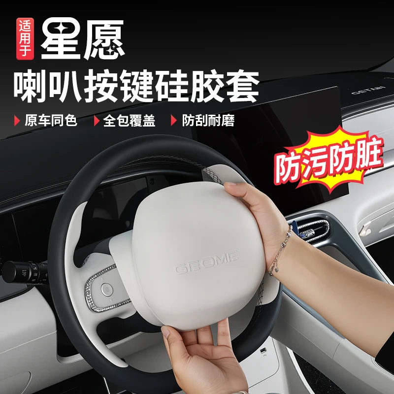 适用于吉利星愿喇叭按键硅胶套改装专用方向盘防护内饰改装用品