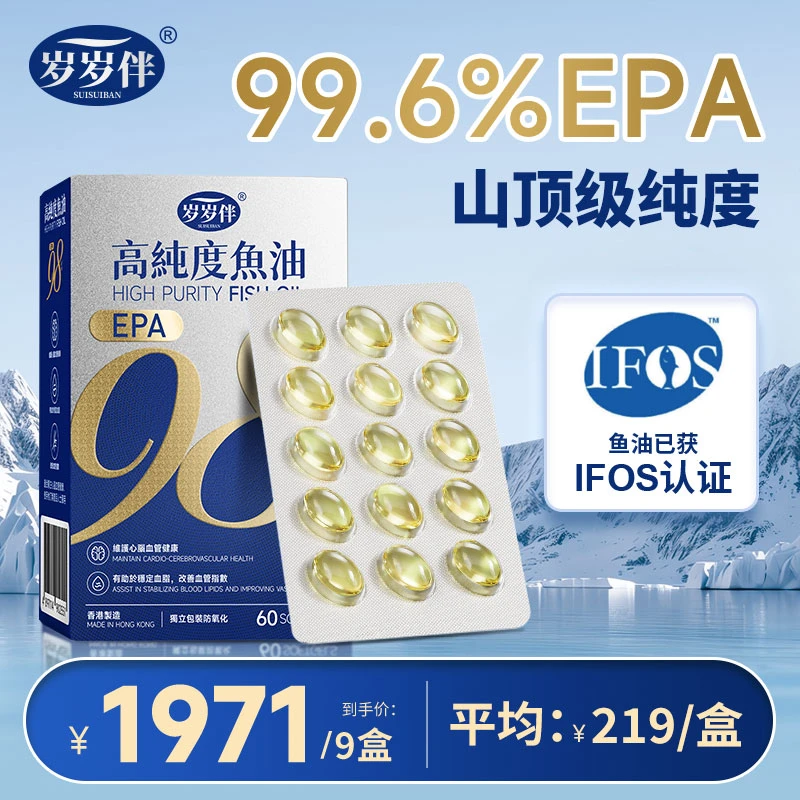 IFOS认证岁岁伴高纯度EPA鱼油（EPA含量实测99.6%）高纯度鱼油商品图