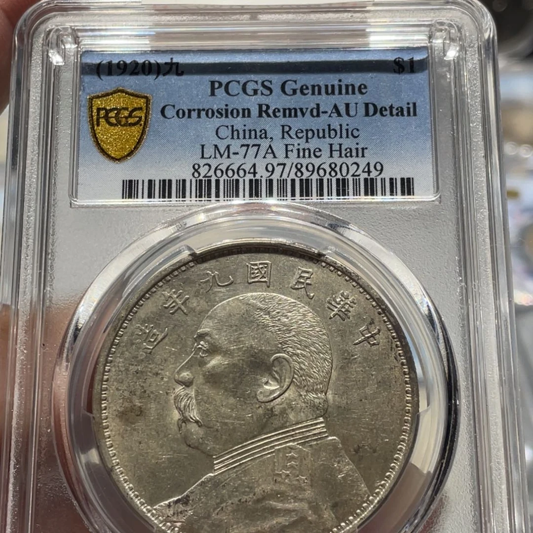 银PCGS AU97九年精发老银币0249