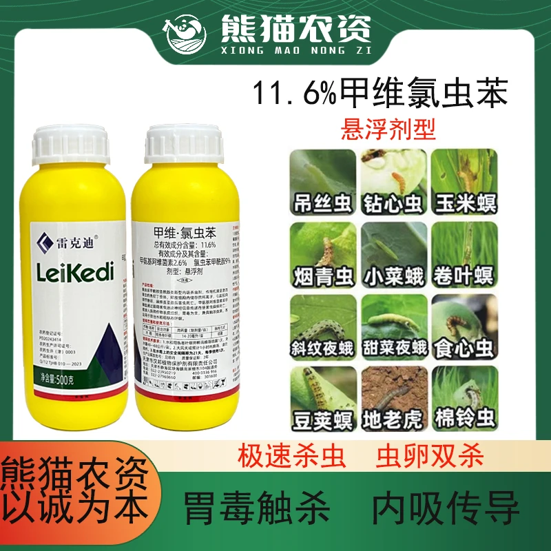 【甲维氯虫苯11.6%】双效复配潜叶蛾尺蠖青虫稻飞虱氯虫苯甲酰胺