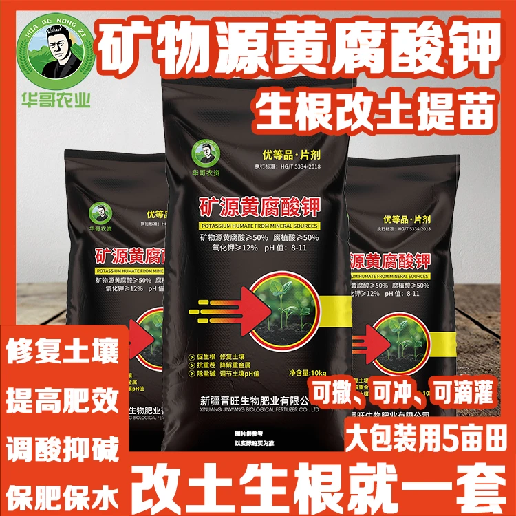 矿源黄腐酸钾水溶肥强力生根生根剂腐植酸水溶肥料10kg农资批发