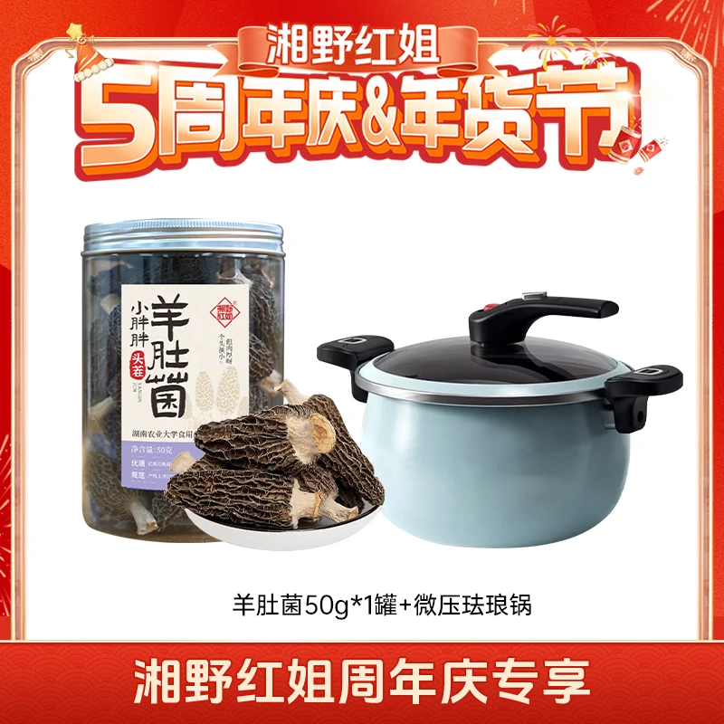【直播专属】湘野红姐头茬羊肚菌干货+微压锅