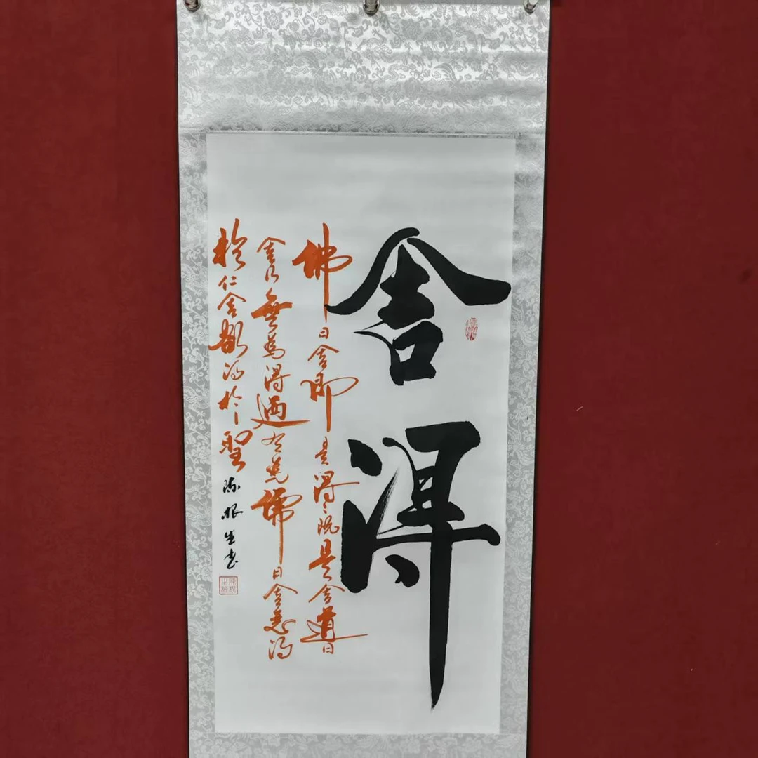 陈根生书法链接——舍得