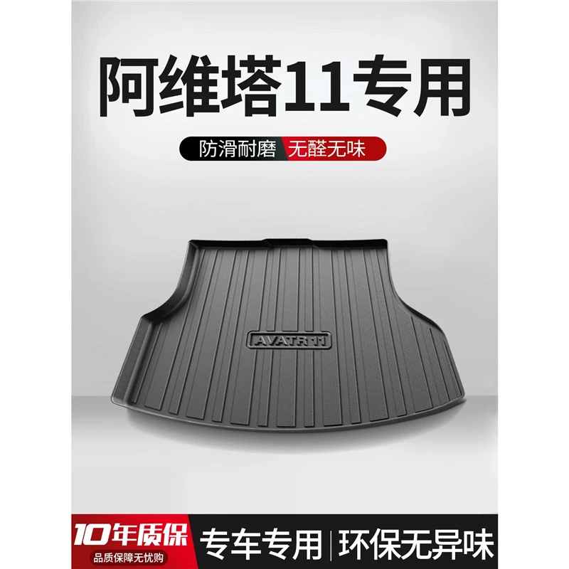 适用阿维塔11备箱垫车内装饰汽车用品大全改装专用配车尾箱垫