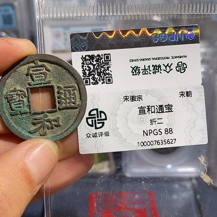 铜二妹宣和折二评级