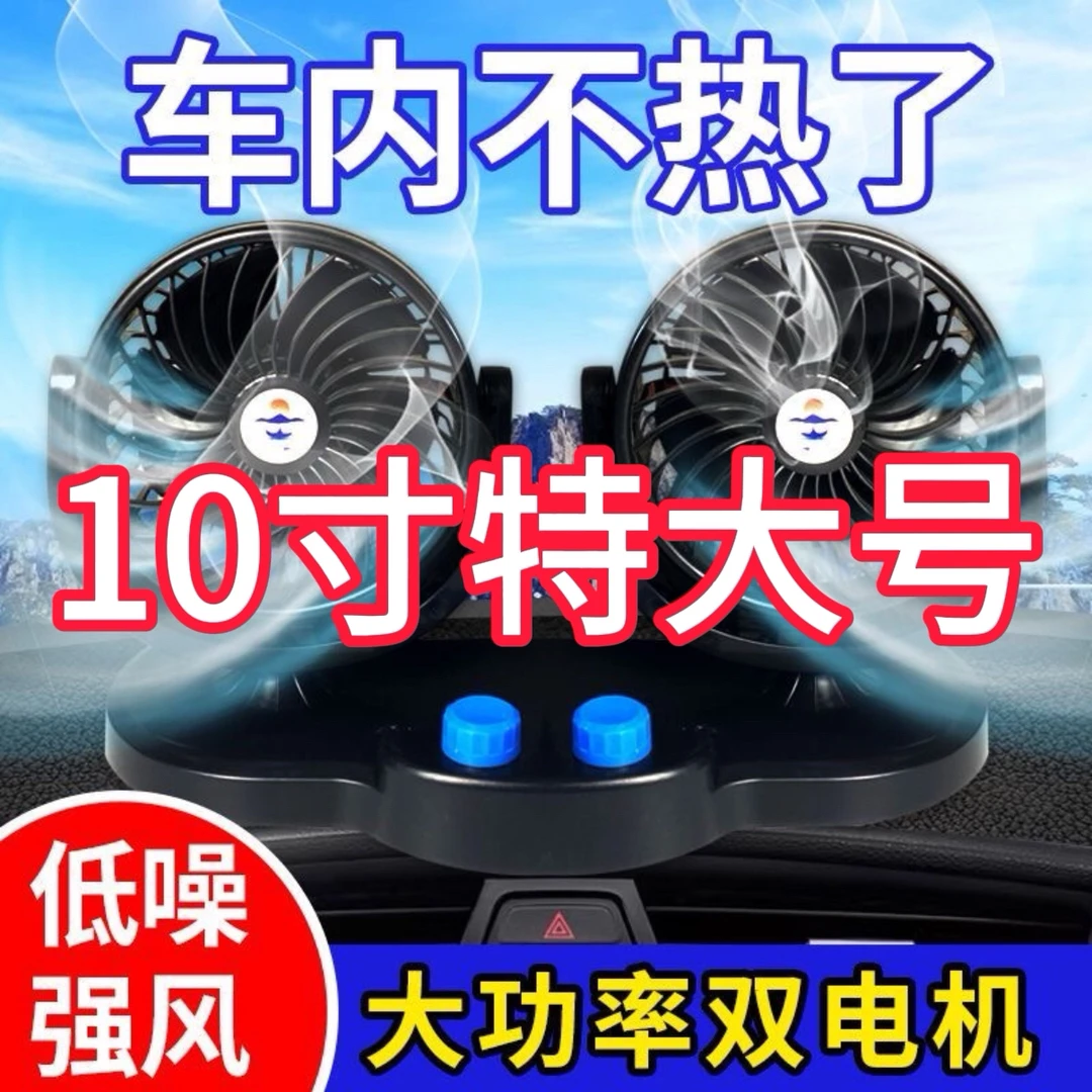 车载风扇12V24v大货车小面包车双头强力制冷摇头静音汽车用电风扇
