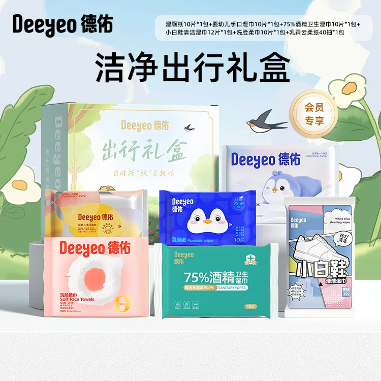 【出行礼盒】德佑会员专享出游必备便捷式小包户外出差一次性用品