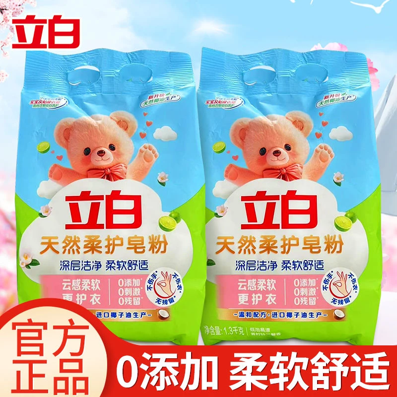 立白天然柔护皂粉深层去渍低泡易漂温和不伤手持久留香家用洗衣粉