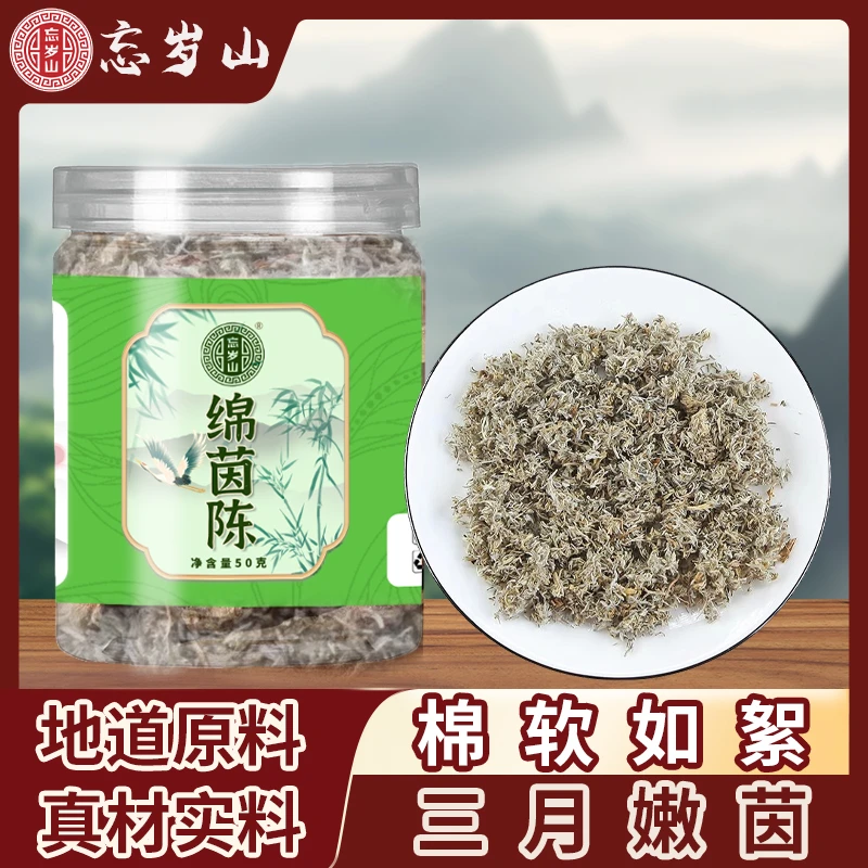 忘岁山【绵茵陈】精选深山正宗绵茵茶甄选无硫无杂免煮泡水50克/1瓶