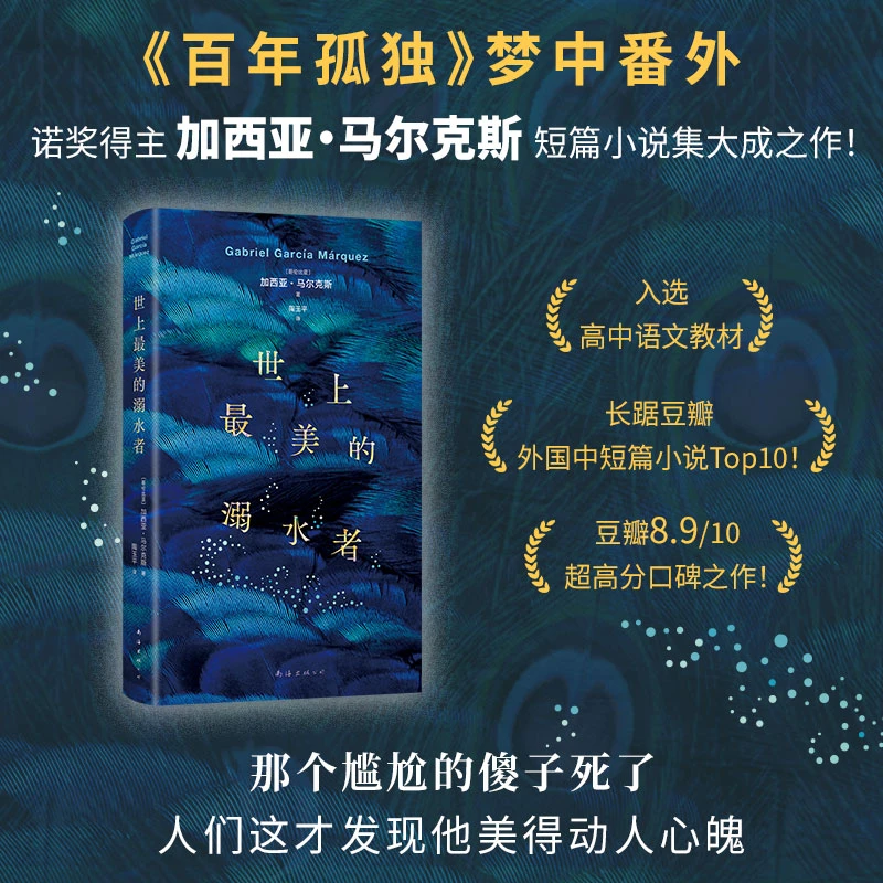 【当当】世上最美的溺水者（《百年孤独》梦中番外，马尔克斯短篇