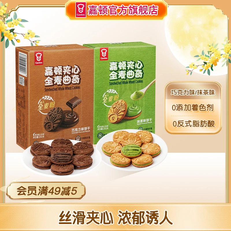 嘉顿夹心全麦曲奇饼干200g抹茶巧克力味黄油饼干休闲解馋小零食