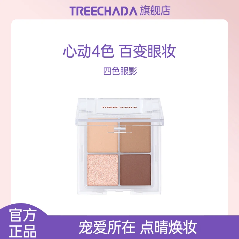 泰国TREECHADA四色眼影盘4色闪粉珠光哑光四宫格暖橘色眼影盘便携