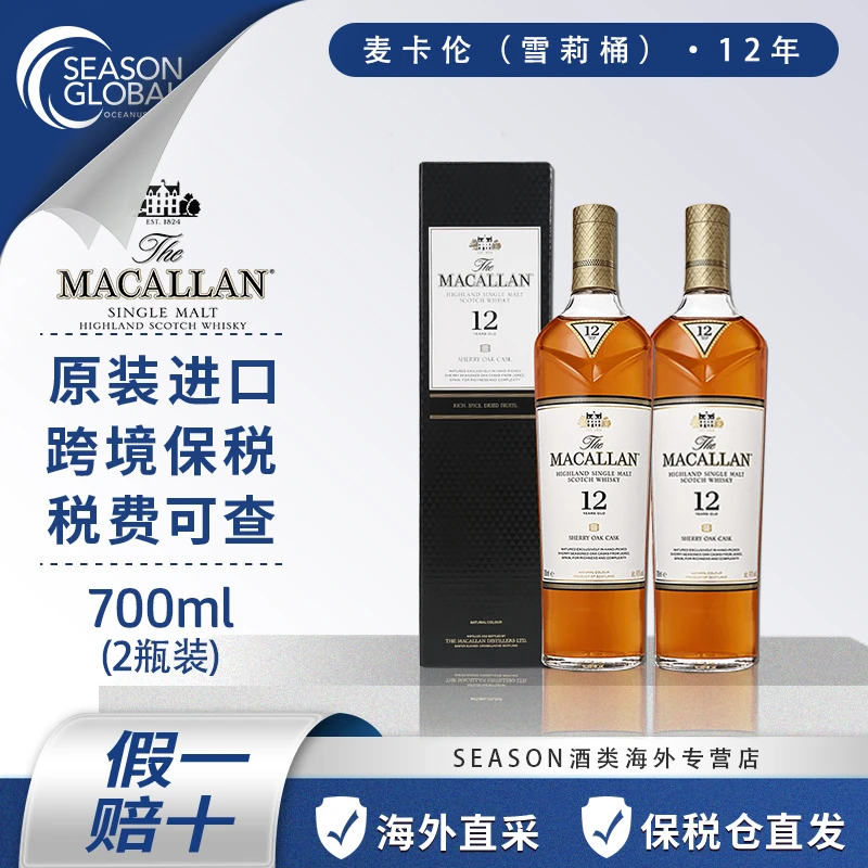 威士忌麦卡伦12年700ml雪莉桶两瓶装洋酒原装进口有盒有码基酒