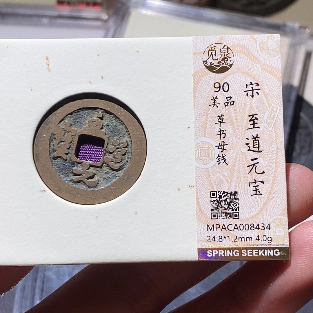 铜觅泉评级90分宋钱