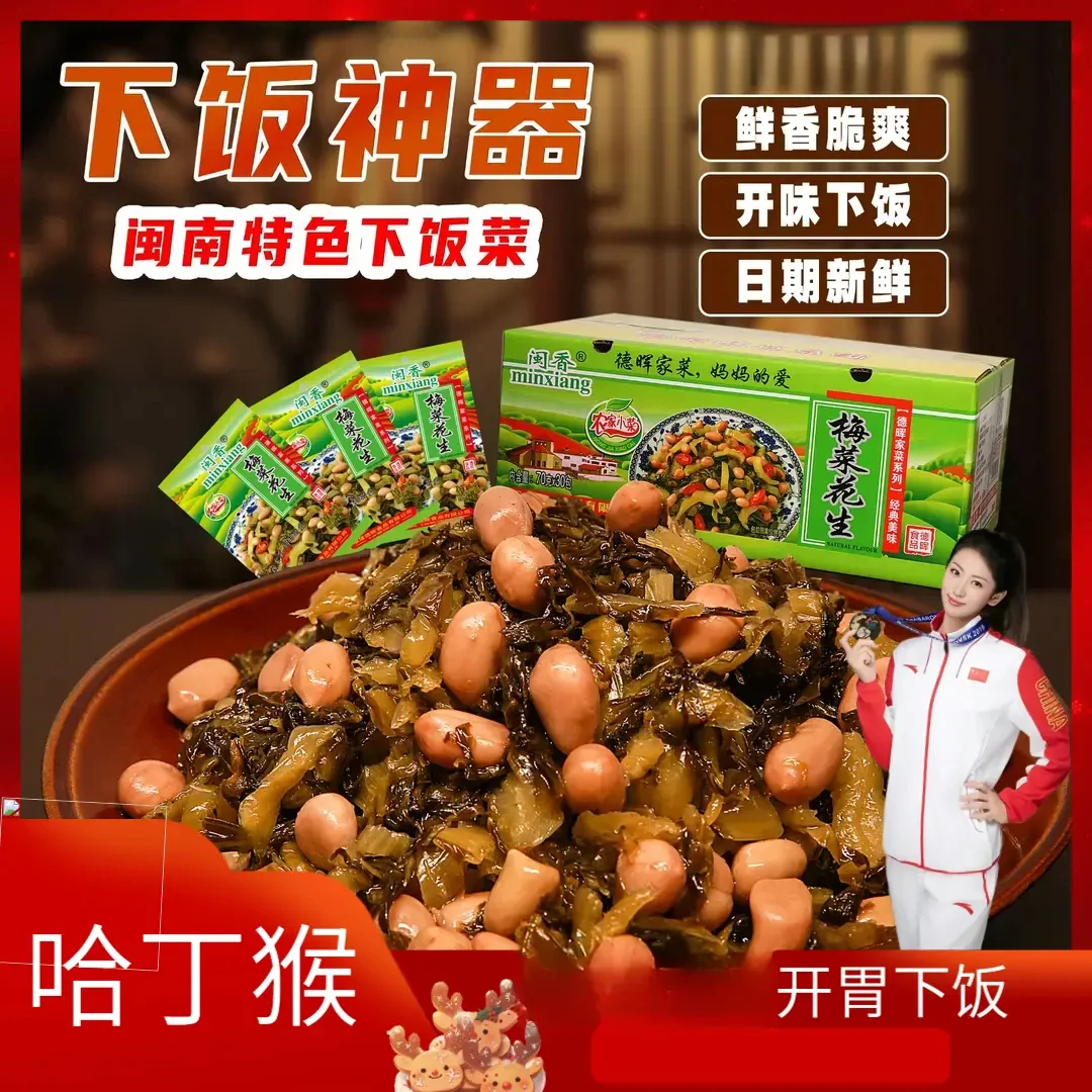 【夏日解腻】哈丁猴正宗梅菜花生开味农家小菜即食梅菜花生下饭菜