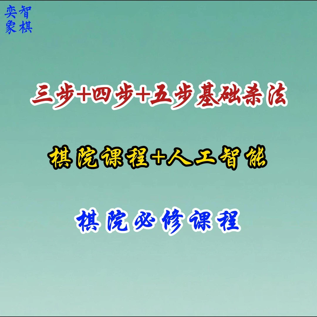 16-象棋基础杀法大全（3步、4步、5步横屏）-25101504407