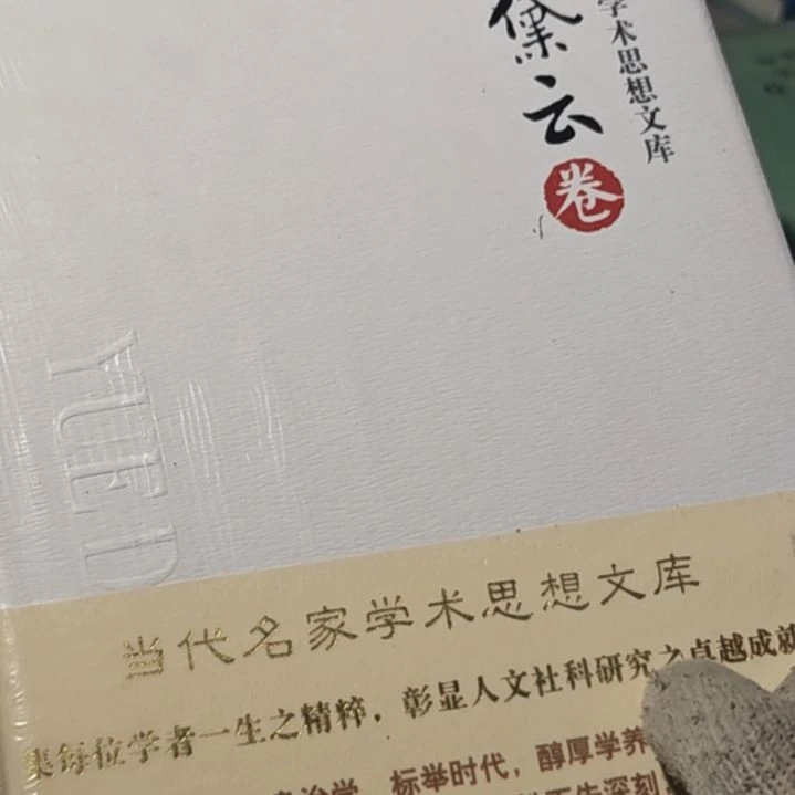 乐戴云卷精装塑封库存书