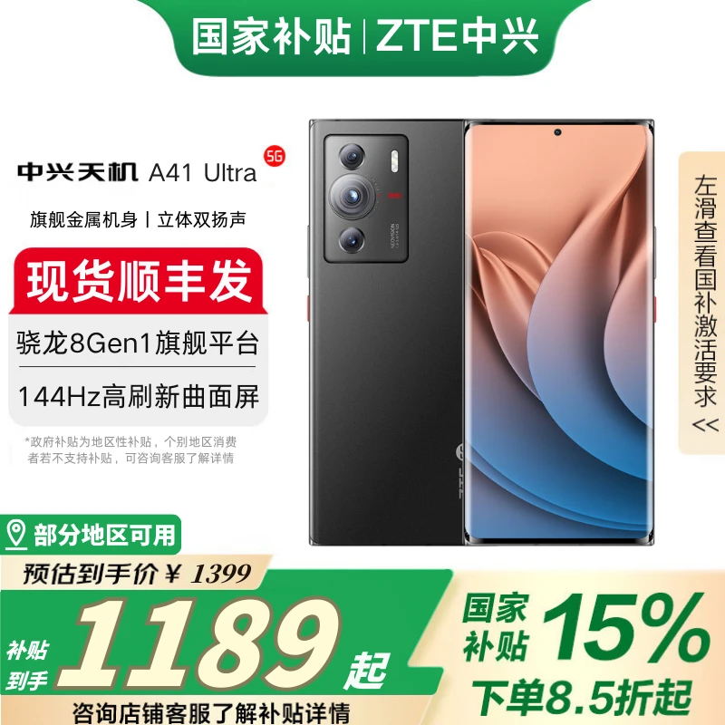 【国补立减15%】中兴A41ultra 全网通5G骁龙8GEN1双扬声144HZ手机