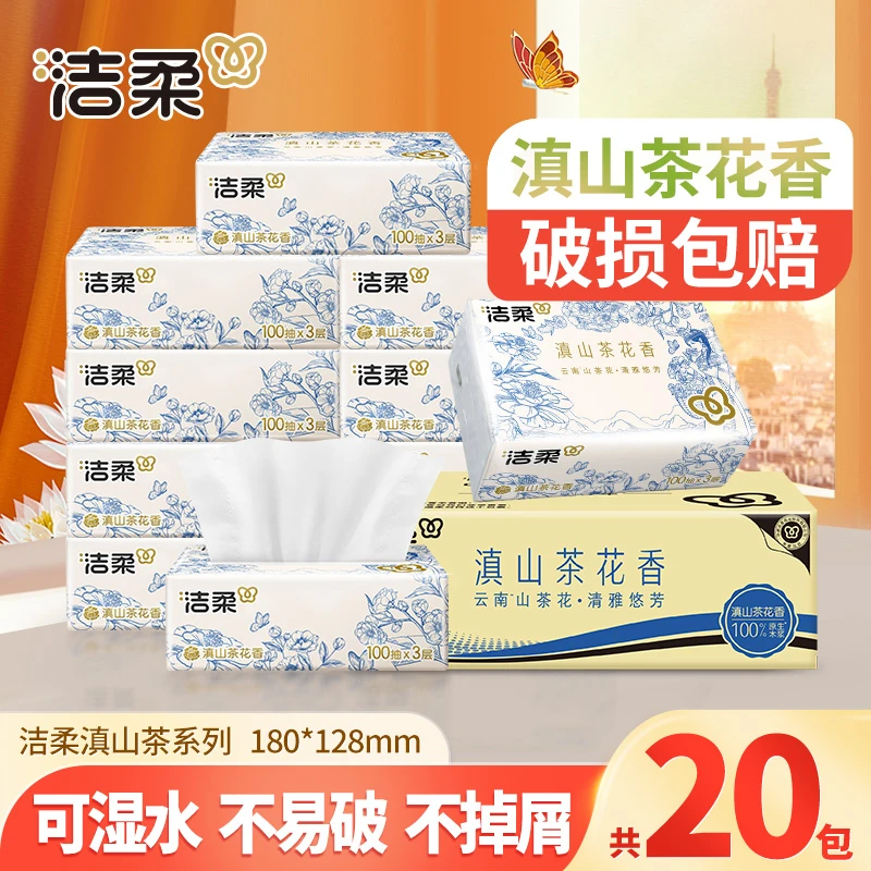 洁柔滇山茶花香抽纸20包100抽家用可湿水亲肤面餐巾卫生纸抽取式