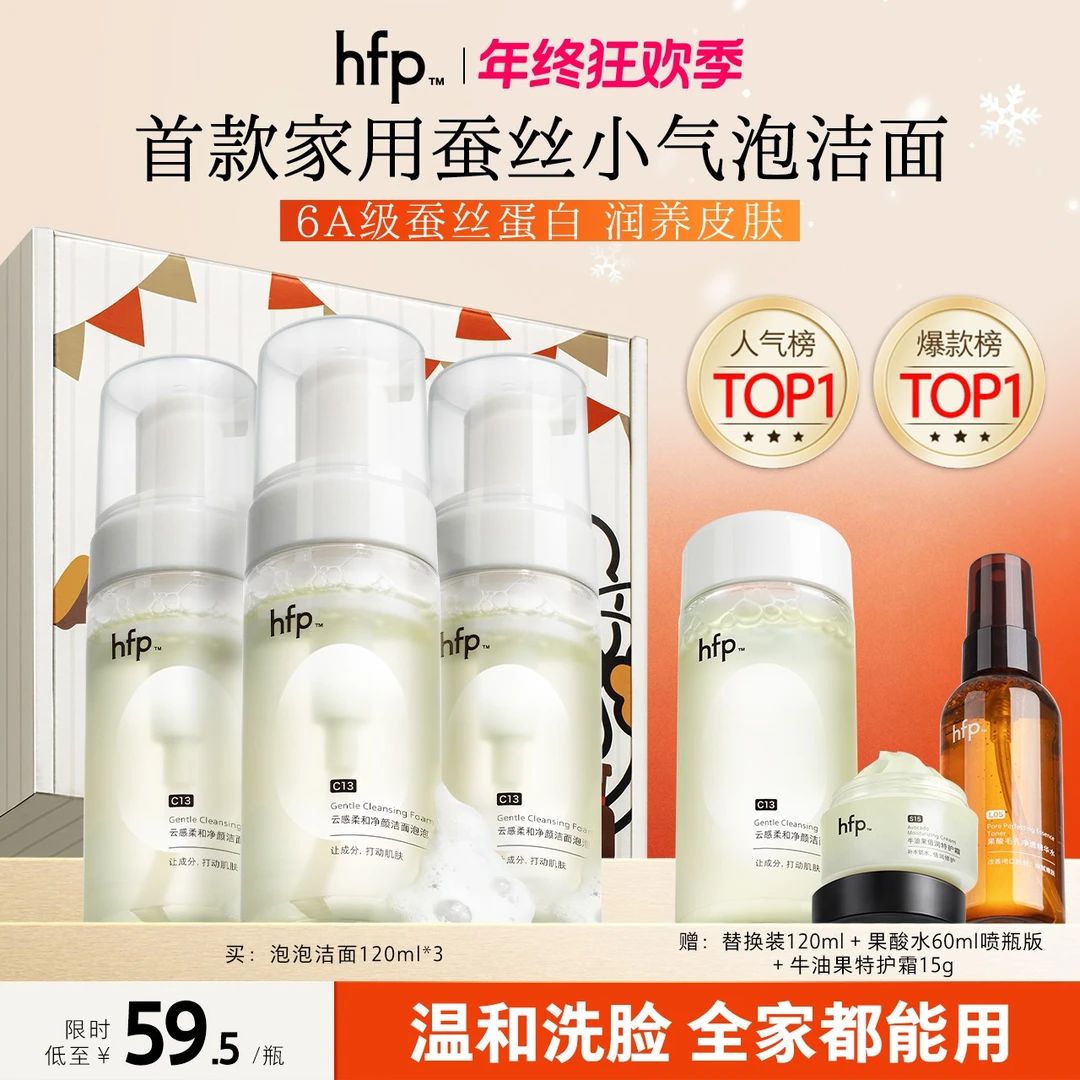 【敏肌洗面奶第一名】hfp洁面泡泡氨基酸洗面奶温和深层清洁补水