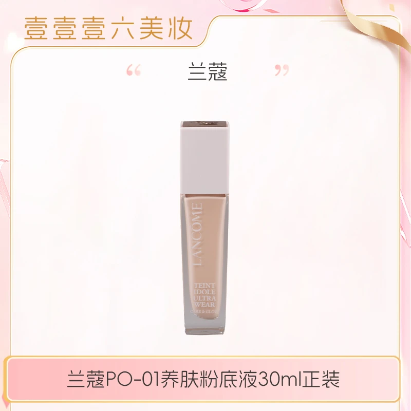 兰蔻水粉底 养肤柔光水润干皮PO-01粉底液30ml正装【国际效期28.6】