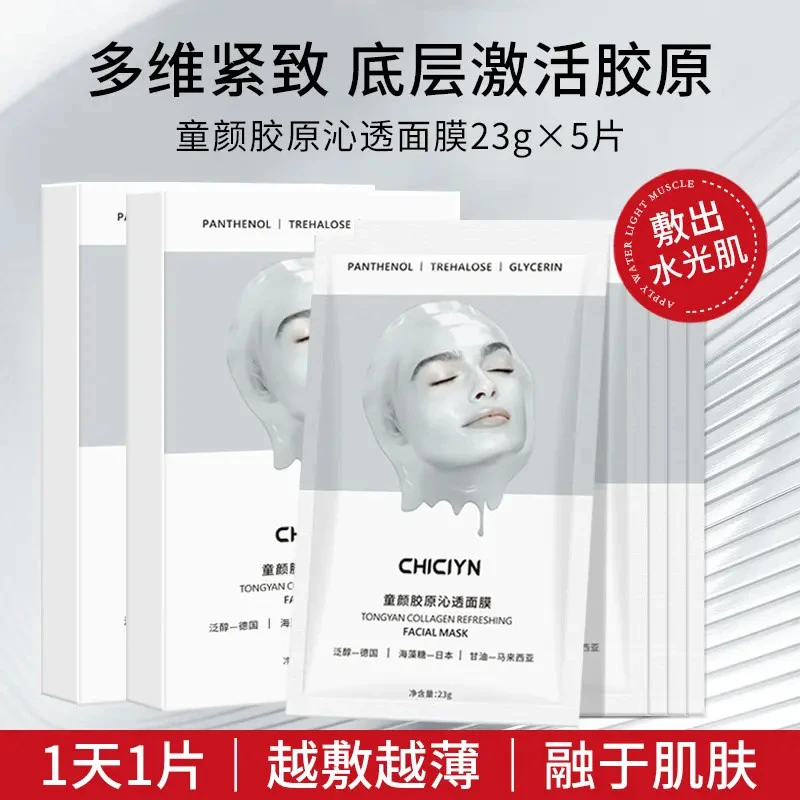 童颜沁透面膜胶原蛋白灌注面膜熬夜去黄提亮肤色抗氧化紧致保湿