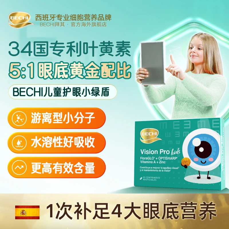 BECHI专利水溶性叶黄素儿童护眼小绿盾组合60片/盒ZB