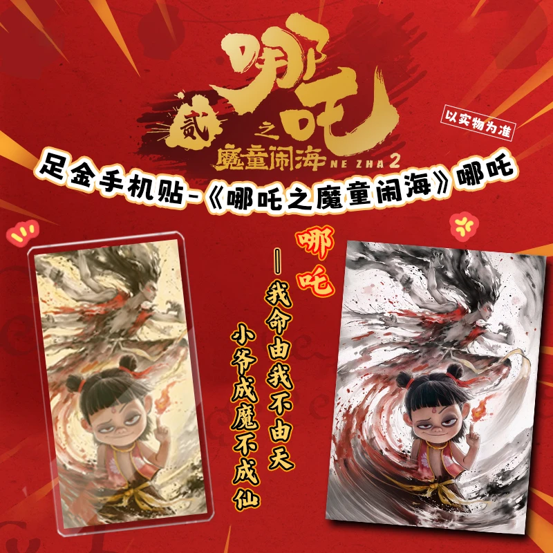 【哪吒同款手机贴】周边爆款AU999哪吒之魔童闹海系列手机贴拍1发2