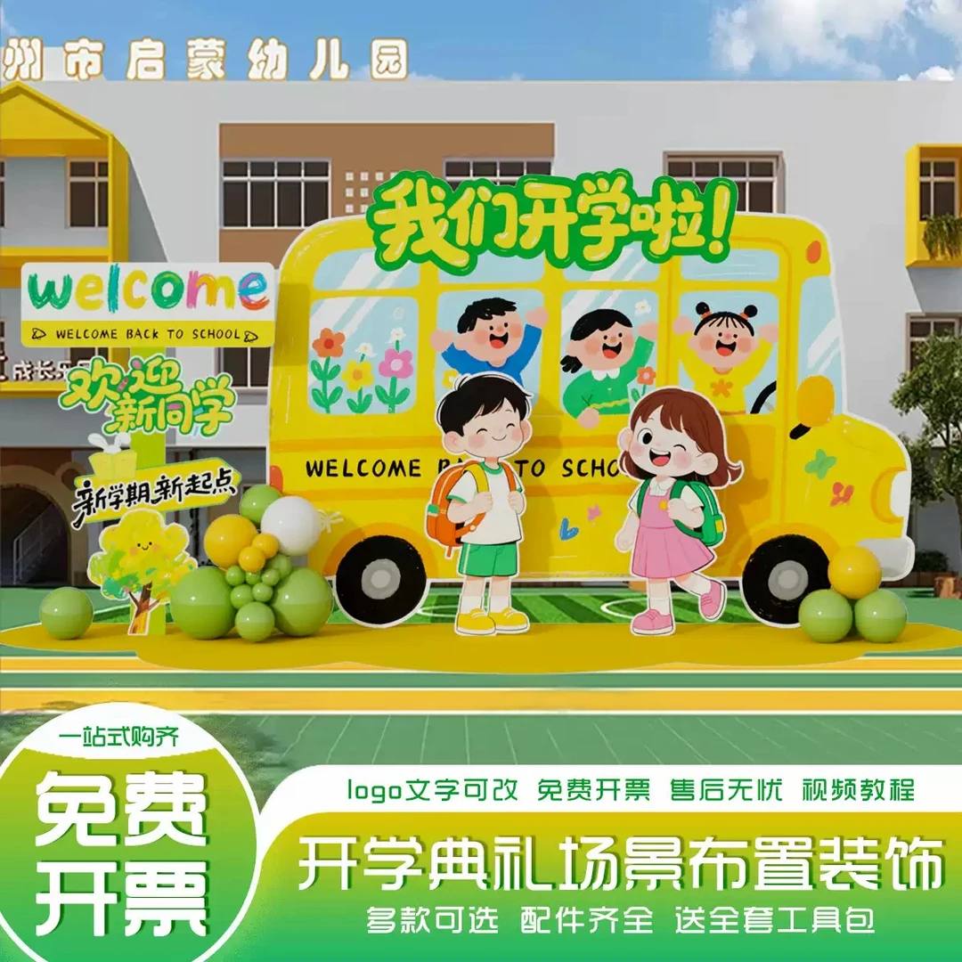 幼儿园开学场景布置小学班级教室迎新氛围装饰气球背景墙kt板定制