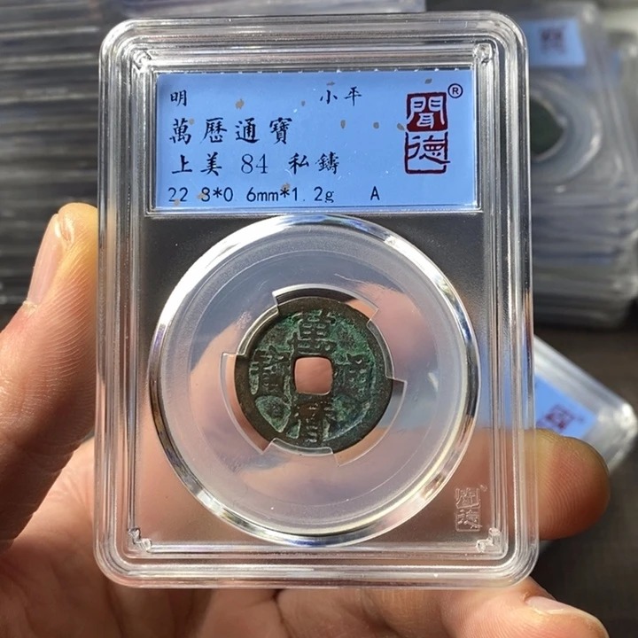 铜端平古泉万历通宝