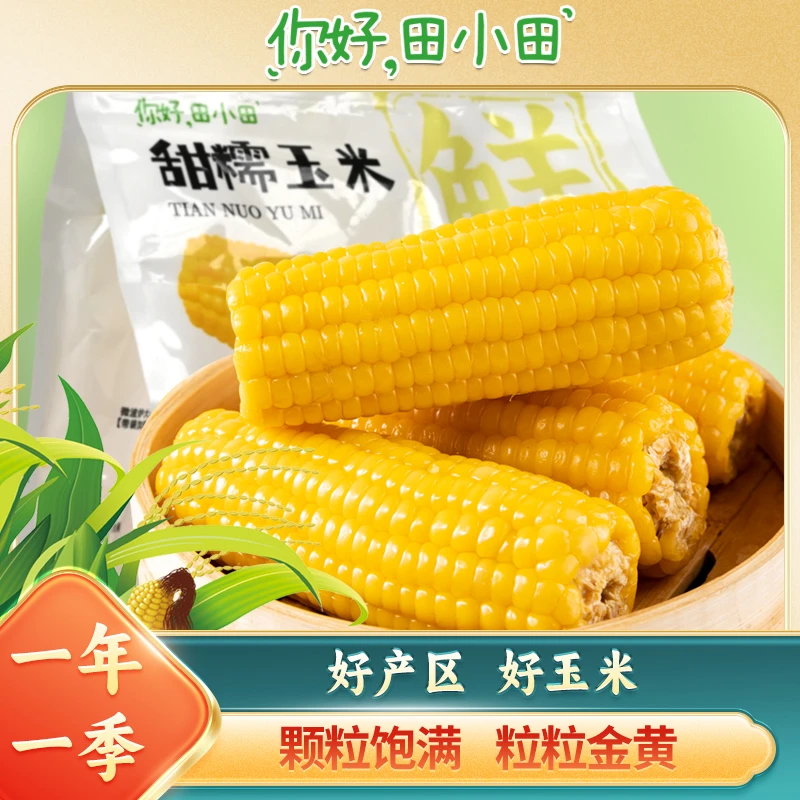 【你好田小田】新鲜甜糯东北玉米非转基因真空袋1.5kg低脂早餐粗粮