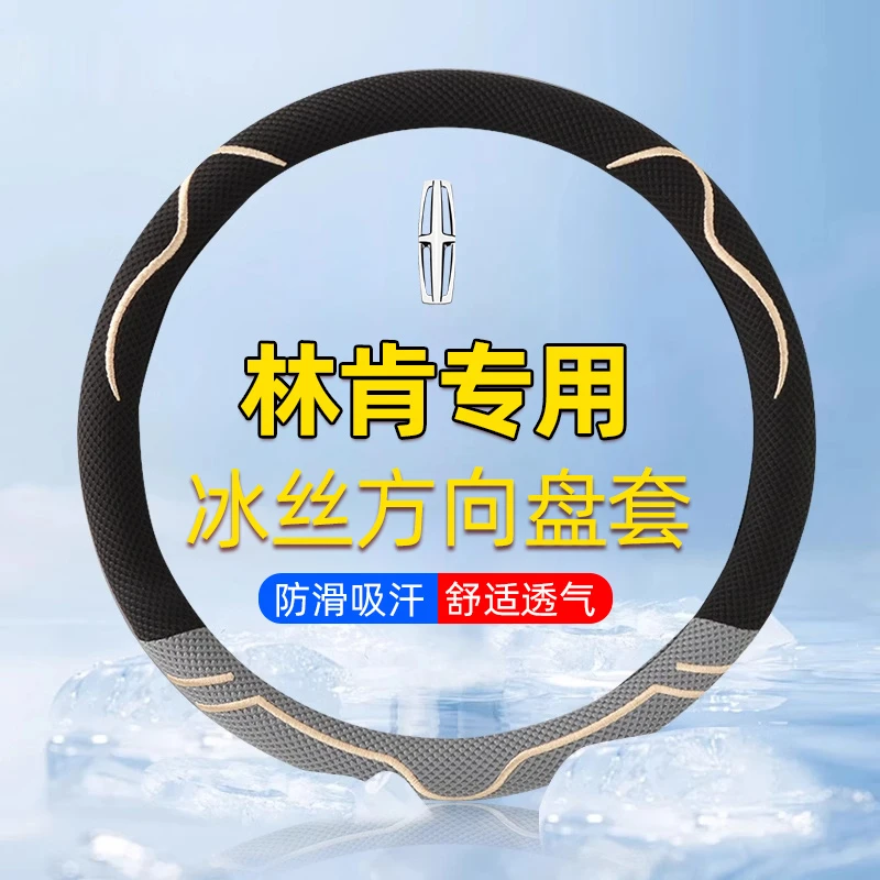 林肯Z航海家冒险家飞行家大陆MKZ/MKC方向盘套防滑吸汗冰丝车把套