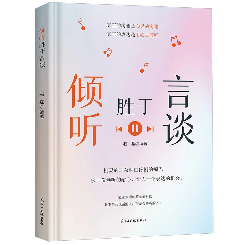 【育当家】倾听胜于言谈 励志与成功书籍 人际交往沟通 RJ