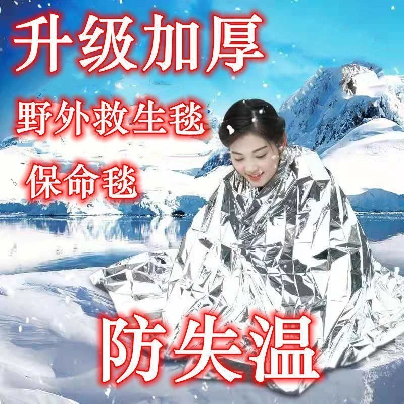 【加厚】户外急救毯生存保救生毯防寒野外求生保暖应急毯装备保温