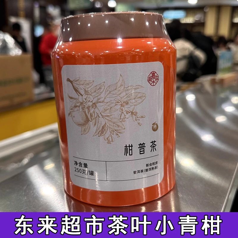【国货之光】许昌东来超市新会陈皮小青柑普洱茶茶叶超市正品代购