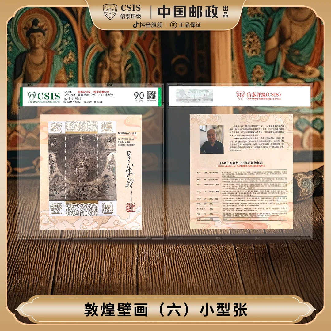 【限量版】1996年敦煌壁画（六）邮票小型张设计家特供珍藏（信泰评级）