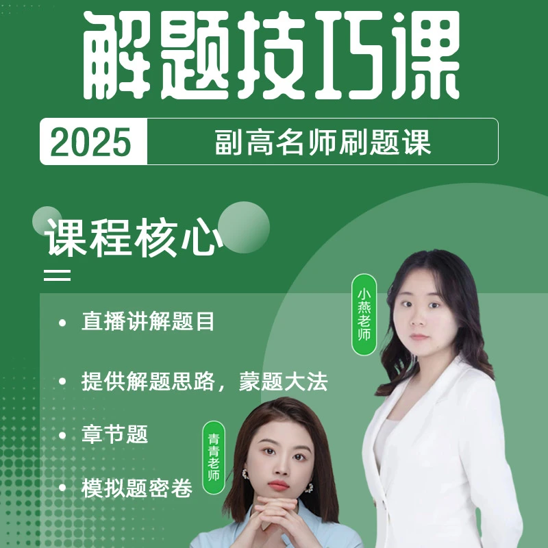 25年副高解题技巧课