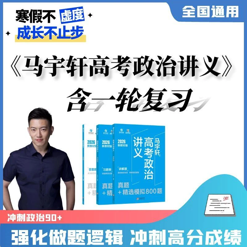 马宇轩高考政治讲义（含高阶3一轮系统课包）