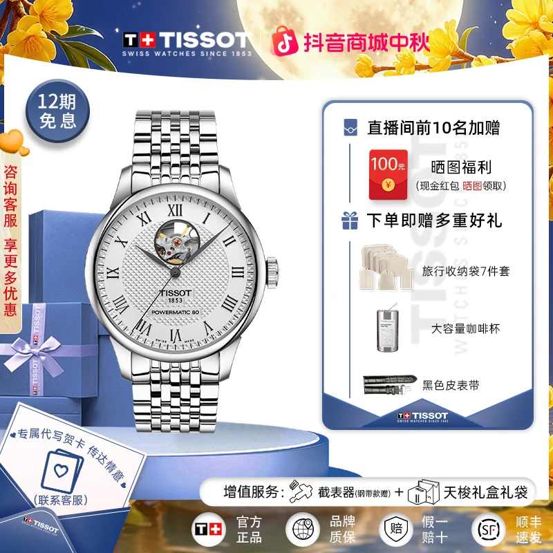 Tissot天梭瑞士手表力洛克系列钢带80机芯镂空男表官方正品腕表