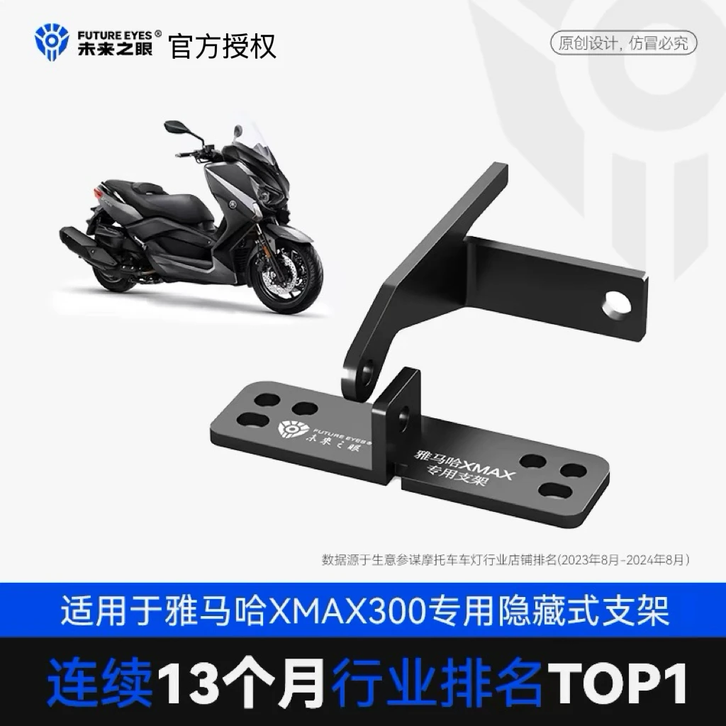 未来之眼适用于雅马哈XMAX300专用F150S改装支架隐藏式射灯支架