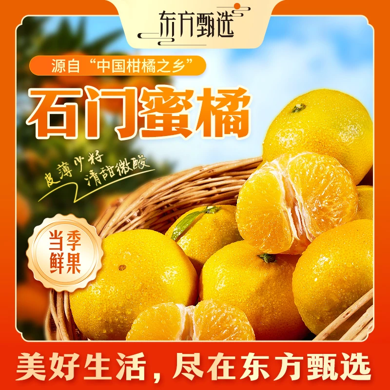 东方甄选自营石门蜜橘酸甜多汁好剥皮新鲜应季水果橘子坏果包赔