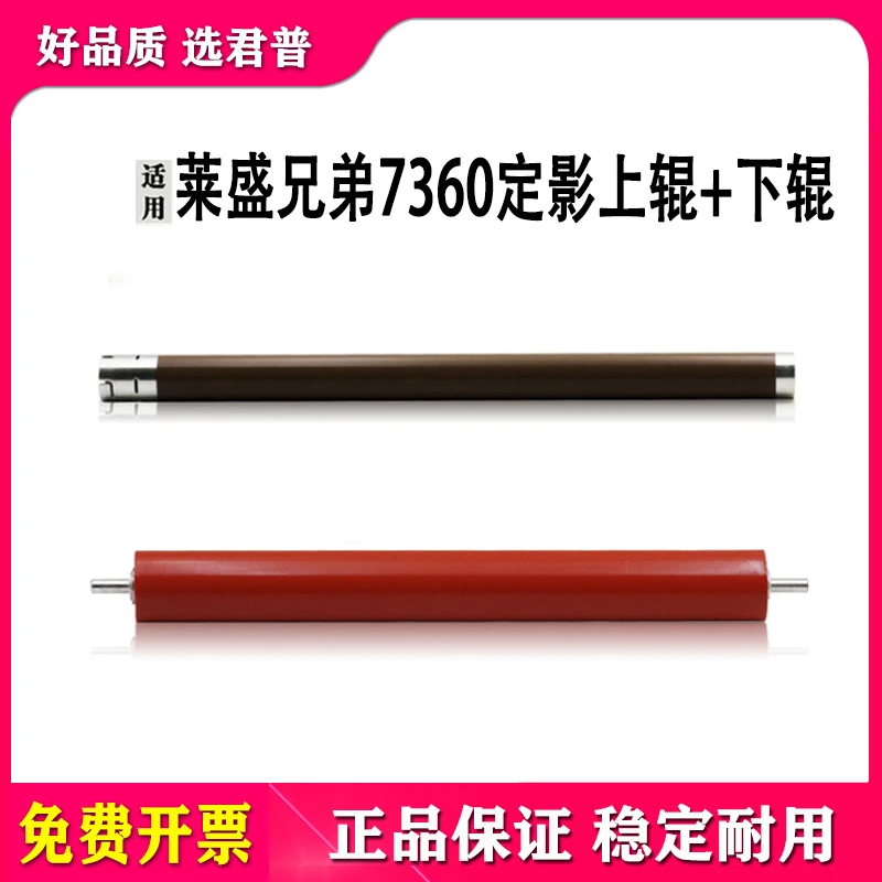 莱盛兄弟MFC-7470定影加热辊7360上辊MFC-7860D MFC-7640DN压力棍