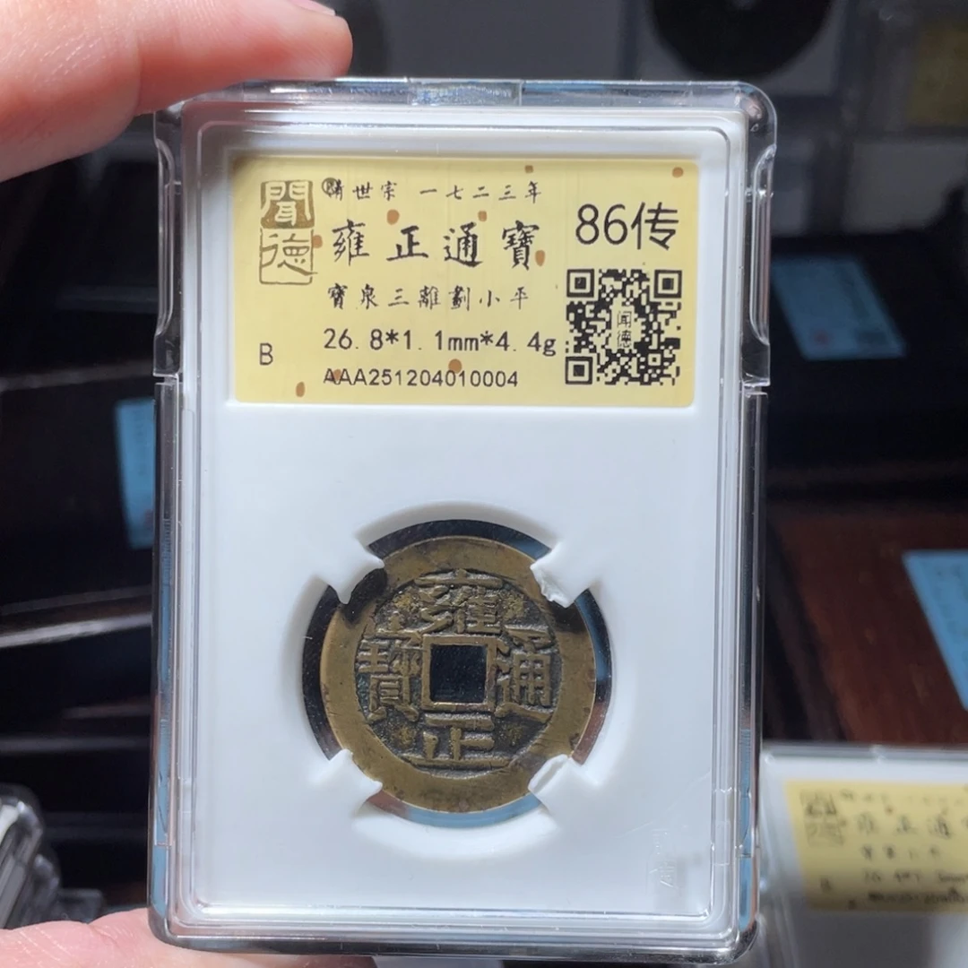 宝***宁铜琳琅古泉雍正三离划10004