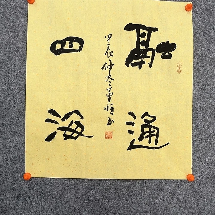 董恒老师，融通四海46×46厘米