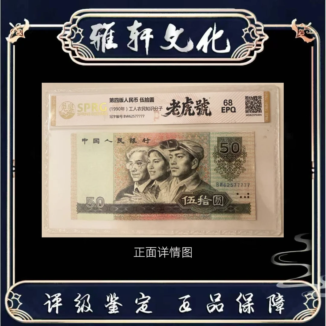 第四套退市人民币伍拾圆老虎号单张带评级鉴定