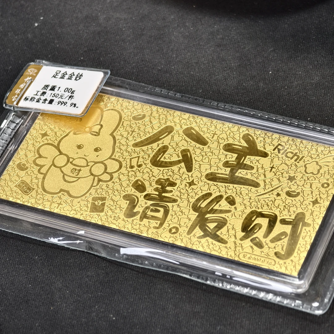 【周老板】足金公主请发财金钞1