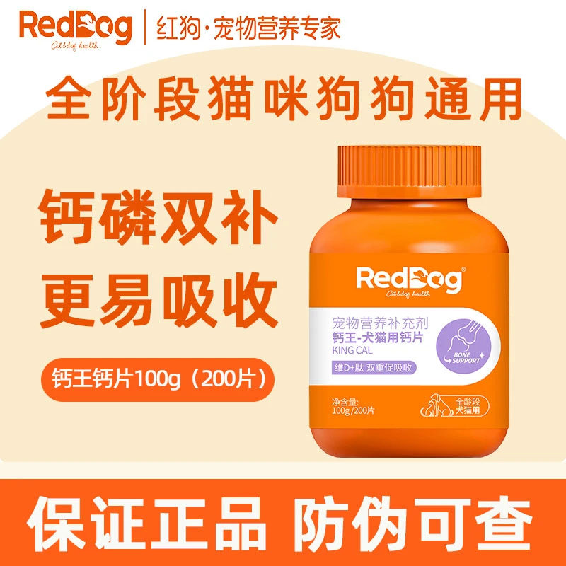 RedDog红狗钙王犬猫用钙片猫咪狗狗泰迪金毛专用健骨补钙片100g