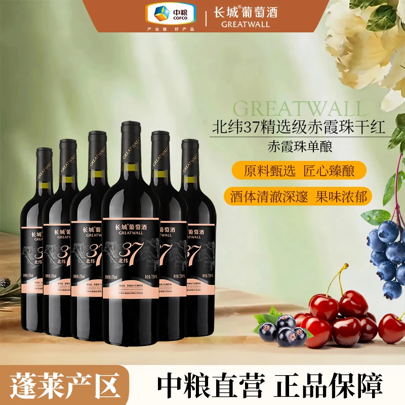 长城北纬37精选级赤霞珠干红葡萄酒6瓶13度750ml中国生产
