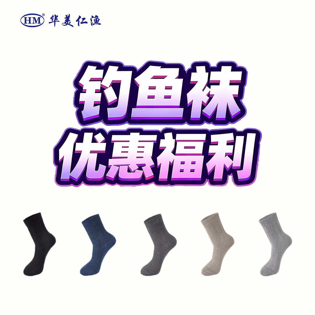 【优惠福利】华美仁渔钓鱼袜 吸湿透气舒适防臭 颜色随机