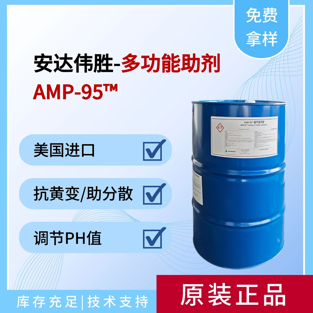 多功能助剂AMP-95  PH调节剂 安达伟胜 安格斯 陶氏 胺中和剂
